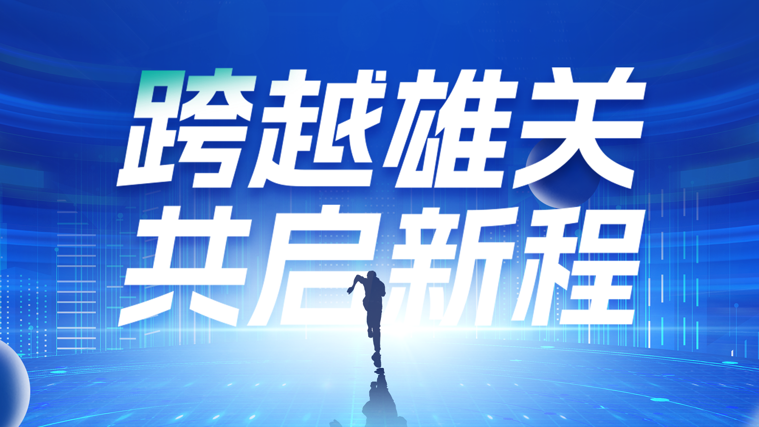 智链新生 携手共赢丨2025k1体育电气供应商大会隆重召开